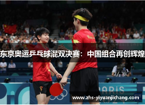 东京奥运乒乓球混双决赛：中国组合再创辉煌