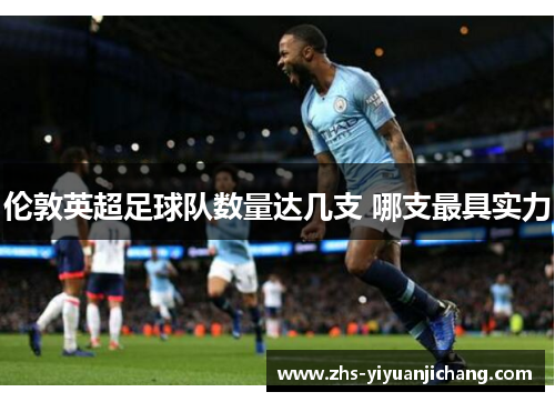 伦敦英超足球队数量达几支 哪支最具实力