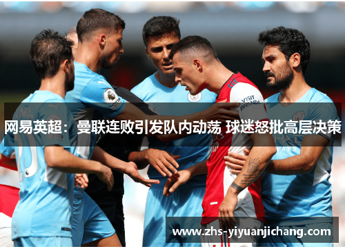 网易英超：曼联连败引发队内动荡 球迷怒批高层决策