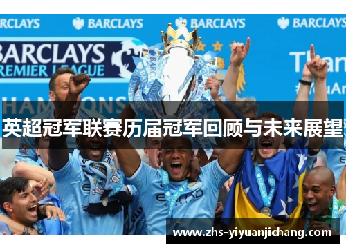 英超冠军联赛历届冠军回顾与未来展望