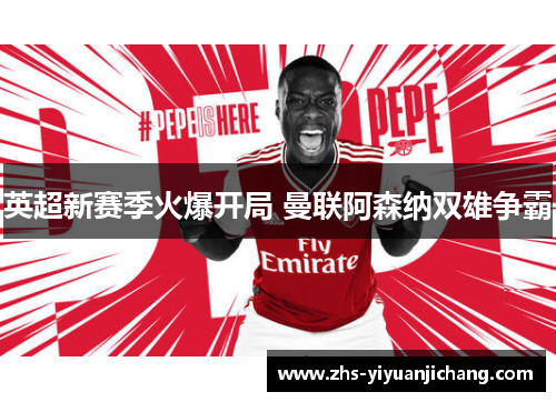 英超新赛季火爆开局 曼联阿森纳双雄争霸