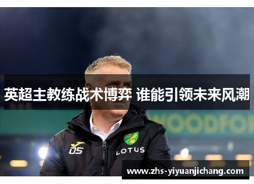 英超主教练战术博弈 谁能引领未来风潮