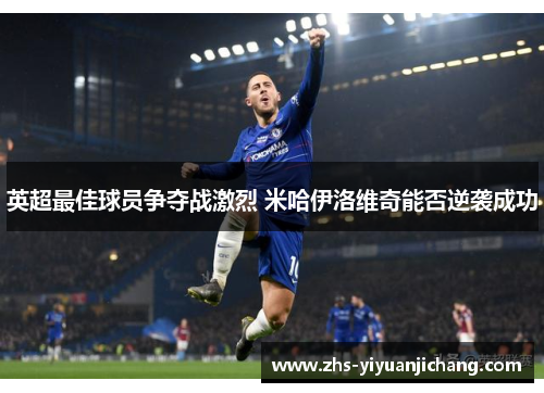 英超最佳球员争夺战激烈 米哈伊洛维奇能否逆袭成功