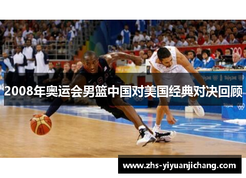 2008年奥运会男篮中国对美国经典对决回顾
