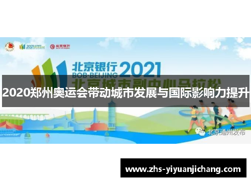 2020郑州奥运会带动城市发展与国际影响力提升
