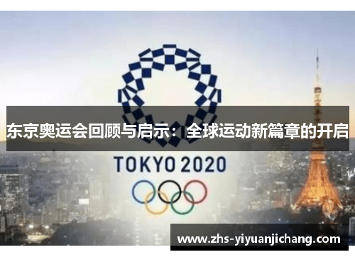 东京奥运会回顾与启示：全球运动新篇章的开启