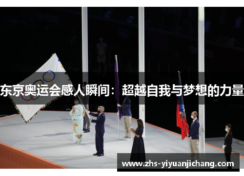 东京奥运会感人瞬间：超越自我与梦想的力量
