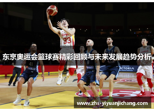 东京奥运会篮球赛精彩回顾与未来发展趋势分析