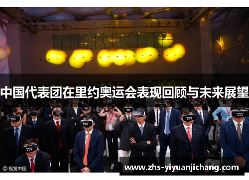 中国代表团在里约奥运会表现回顾与未来展望