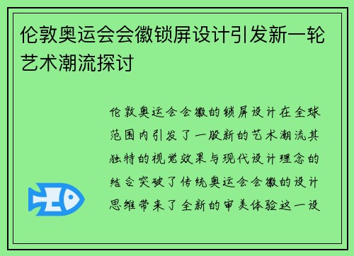 伦敦奥运会会徽锁屏设计引发新一轮艺术潮流探讨