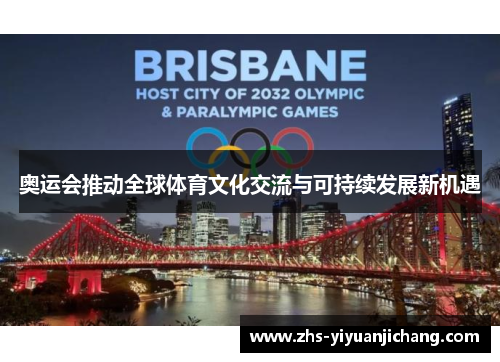 奥运会推动全球体育文化交流与可持续发展新机遇