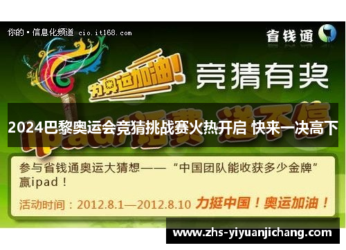 2024巴黎奥运会竞猜挑战赛火热开启 快来一决高下