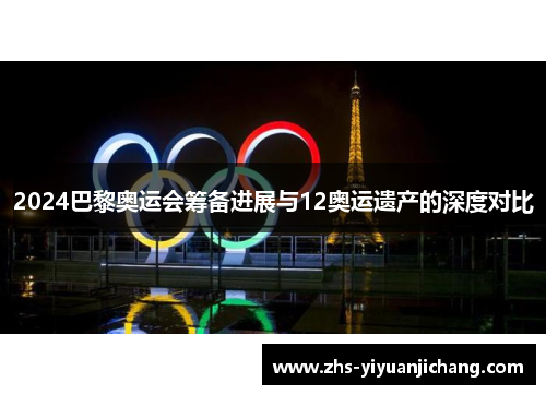 2024巴黎奥运会筹备进展与12奥运遗产的深度对比