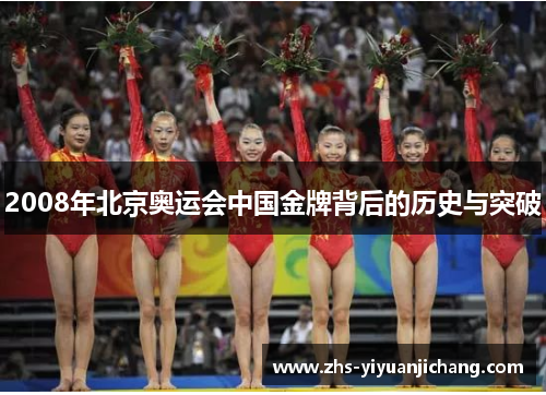 2008年北京奥运会中国金牌背后的历史与突破