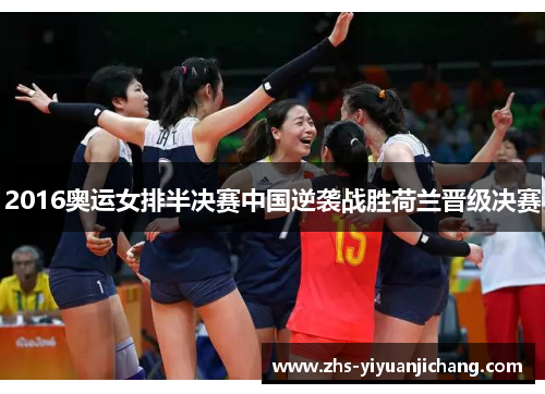 2016奥运女排半决赛中国逆袭战胜荷兰晋级决赛