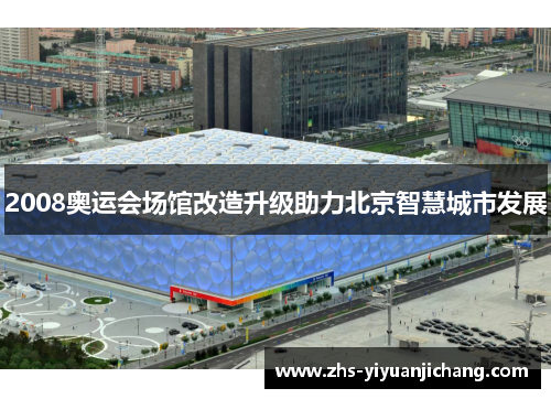 2008奥运会场馆改造升级助力北京智慧城市发展