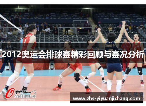 2012奥运会排球赛精彩回顾与赛况分析