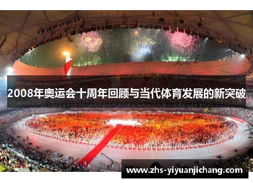 2008年奥运会十周年回顾与当代体育发展的新突破