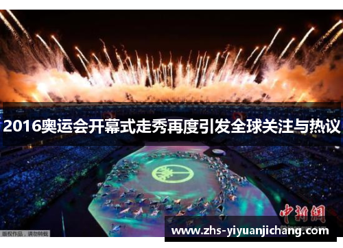 2016奥运会开幕式走秀再度引发全球关注与热议