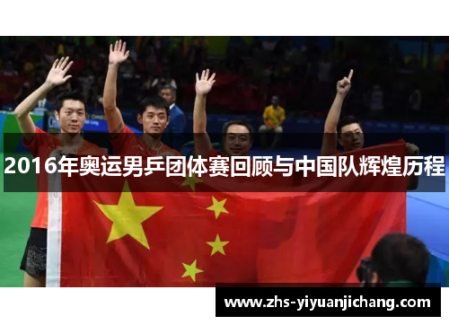 2016年奥运男乒团体赛回顾与中国队辉煌历程