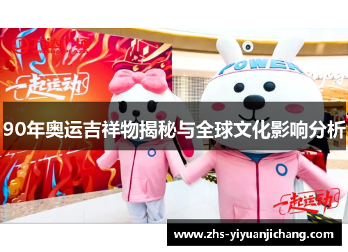 90年奥运吉祥物揭秘与全球文化影响分析