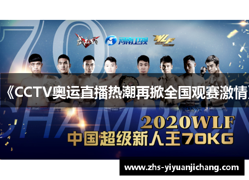 《CCTV奥运直播热潮再掀全国观赛激情》