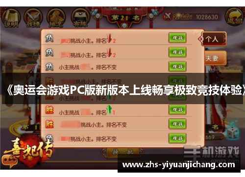 《奥运会游戏PC版新版本上线畅享极致竞技体验》